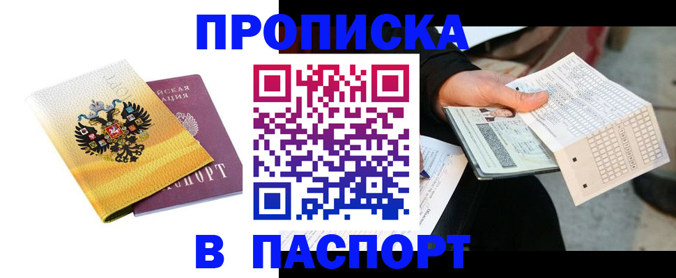 прописка штамп в Белорецке