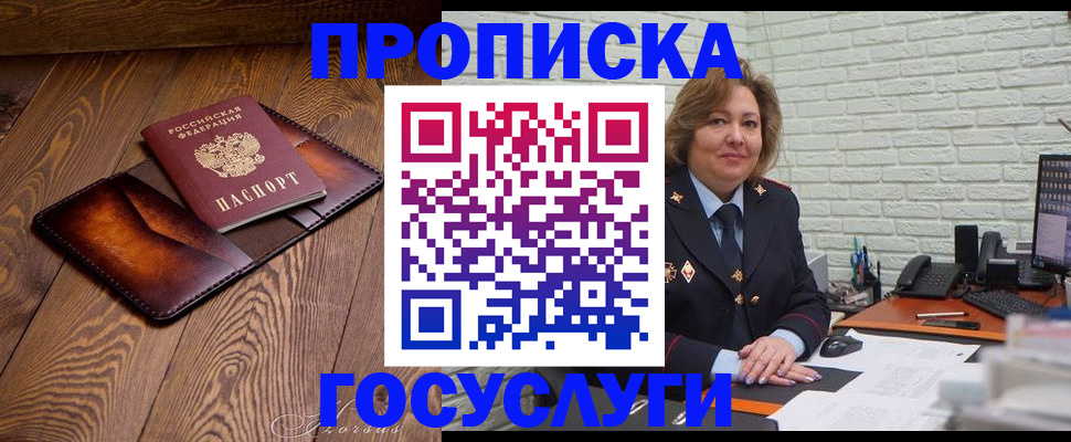 временная прописка в Белорецке