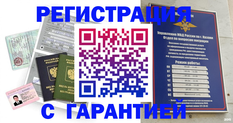временная регистрация гарантия в Белорецке